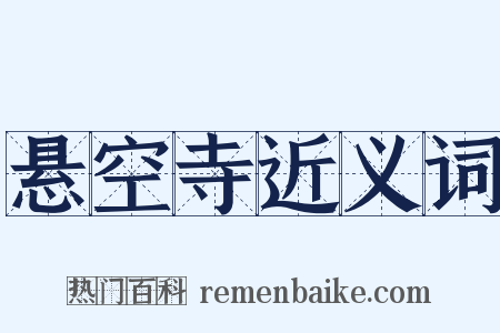悬空寺近义词是什么意思的图片